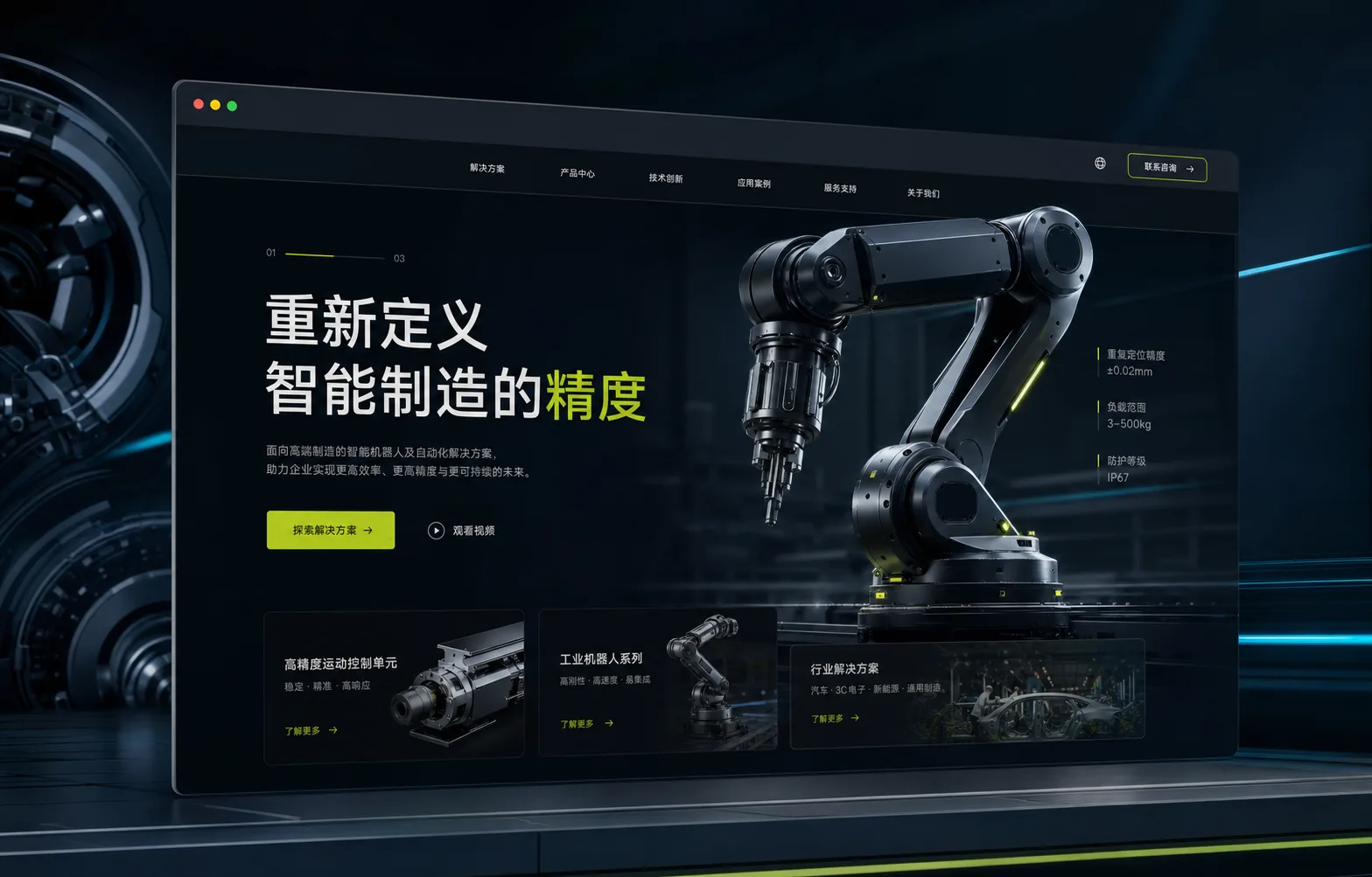 工业机器人企业官网设计案例展示